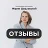 ОТЗЫВЫ | Курсы и программы Марии Шидловской