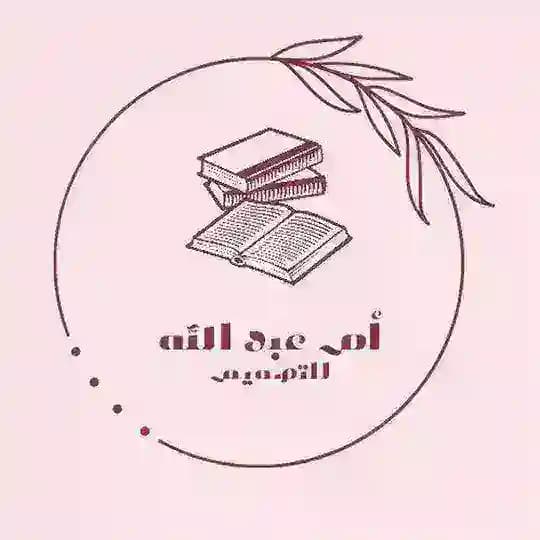 أم عبد الله 🌺 للتصميم والطباعة 💻🖨️