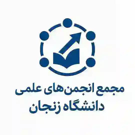 انجمن‌های علمی دانشگاه زنجان