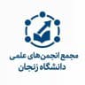 انجمن‌های علمی دانشگاه زنجان