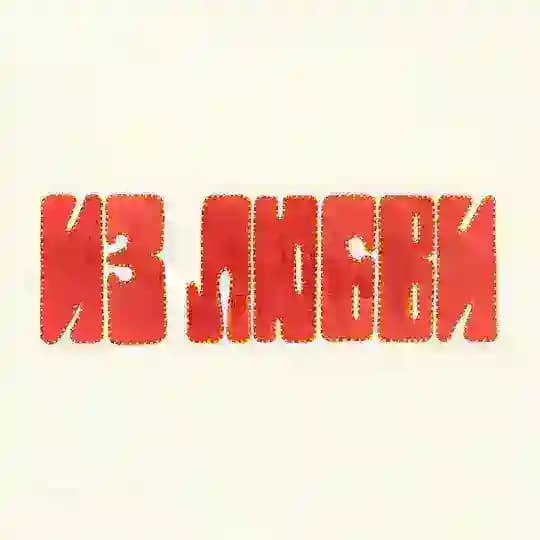 Из Любви