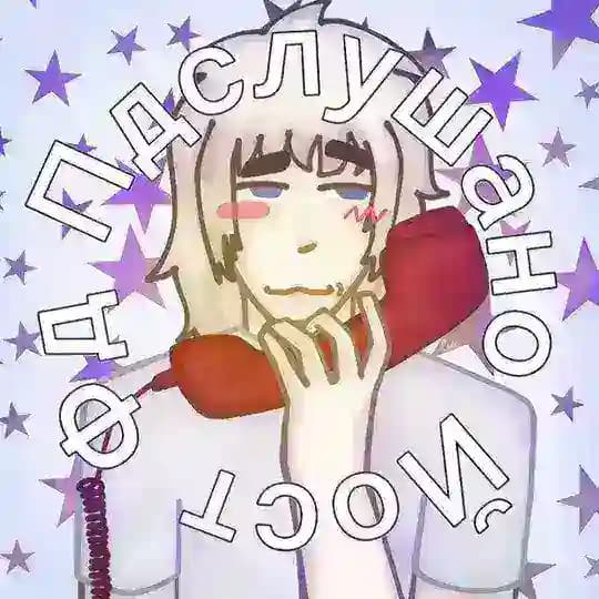 Подслушано Йост фандом [📞🤍]