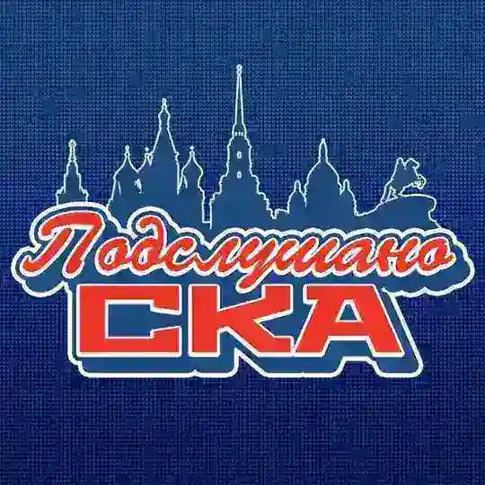 Подслушано СКА