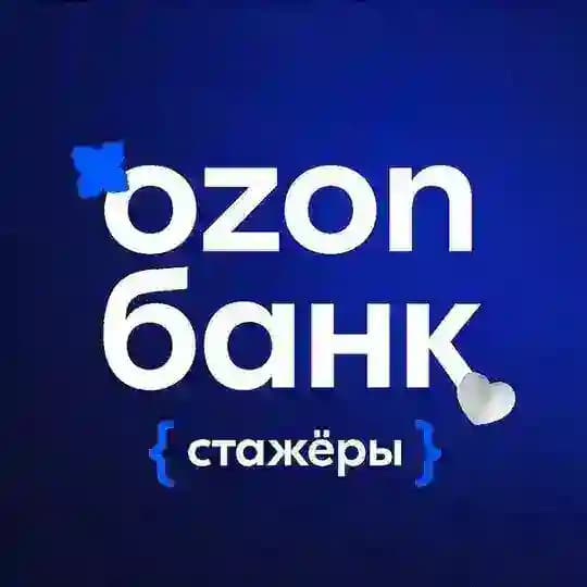 Стажировки Ozon Банк 💙