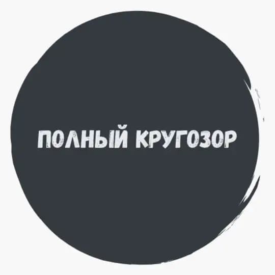 ПОЛНЫЙ КРУГОЗОР