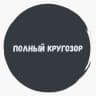 ПОЛНЫЙ КРУГОЗОР