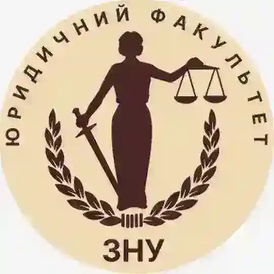 Юридичний факультет ЗНУ