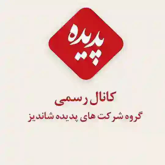 کانال رسمی پدیده