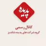 کانال رسمی پدیده