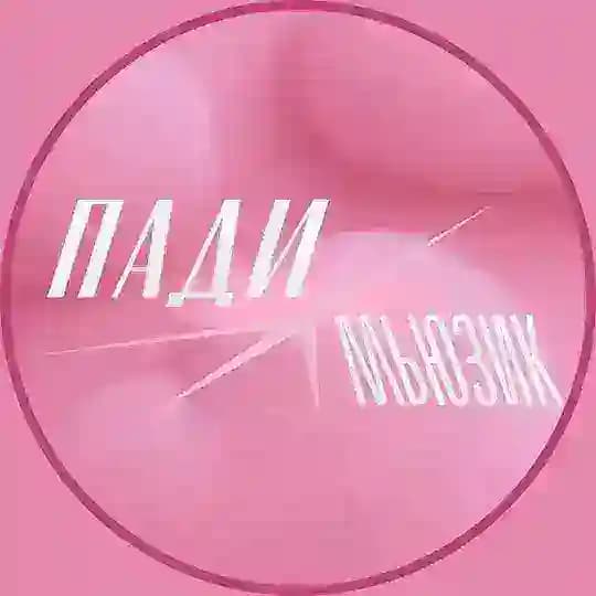 ПАДИ КРУЖКИ | Музыка доступная каждому