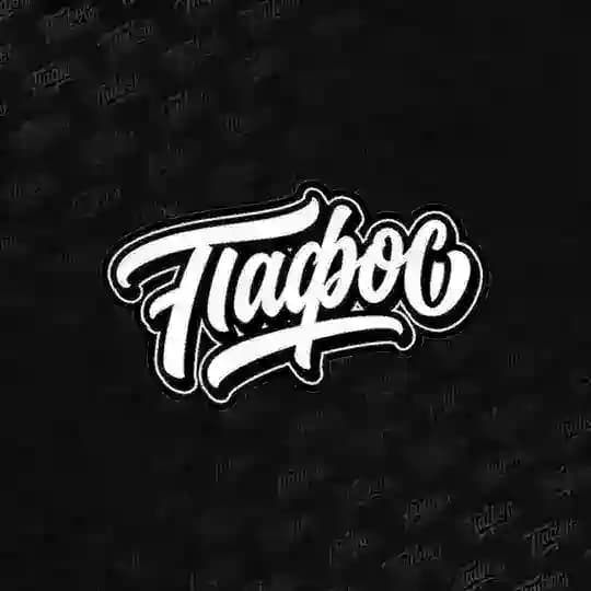 Автофестиваль «ПАФОС»