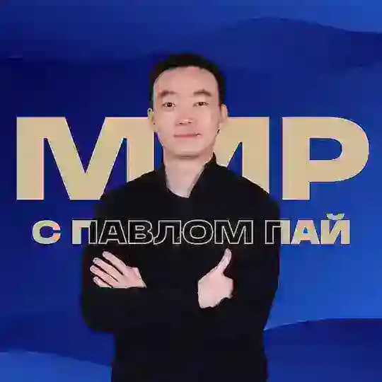 МИР с Павлом Пай