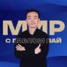 МИР с Павлом Пай