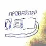 Провайдер