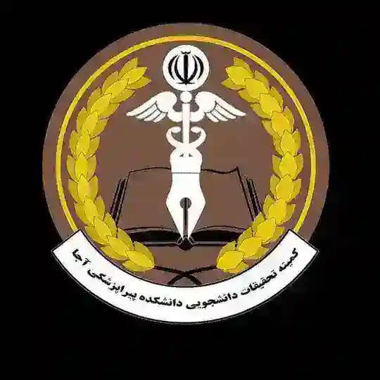 کمیته تحقیقات و فناوری دانشجویی دانشکده پیراپزشکی آجا