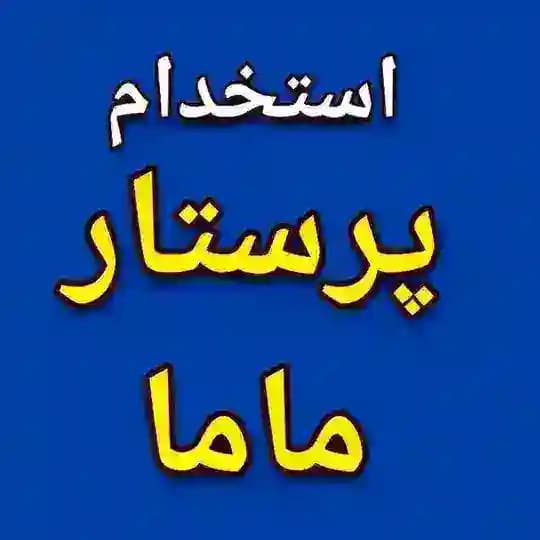 استخدام پرستار، ماما