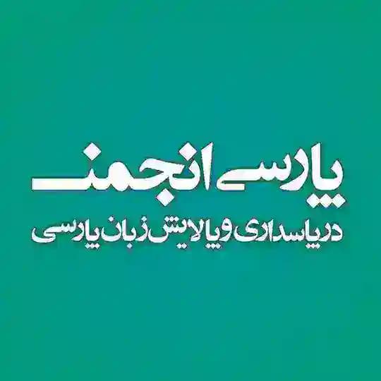 پارسیانجمن