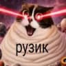рузик пятка))🍓)