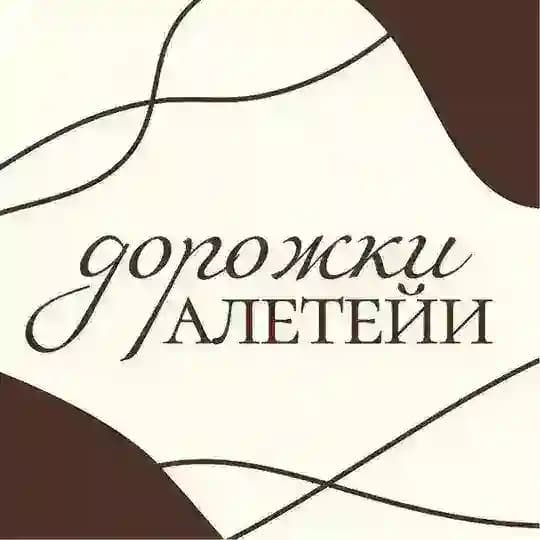 Дорожки Алетейи
