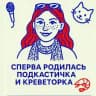 Подкастерская #66