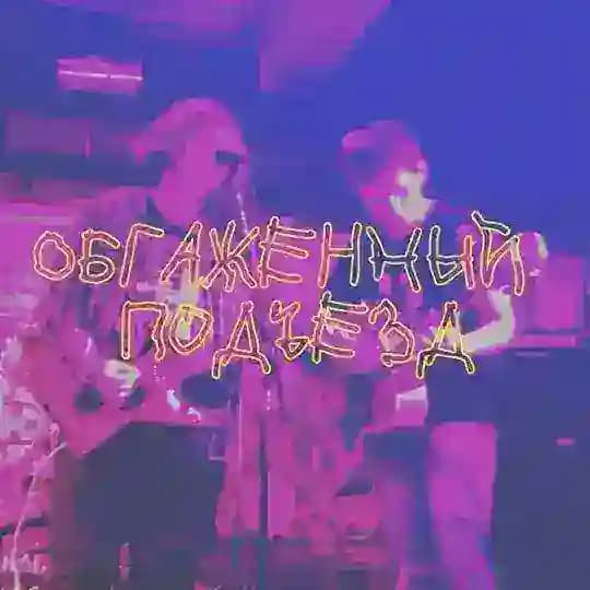 Obgzhny pdezd