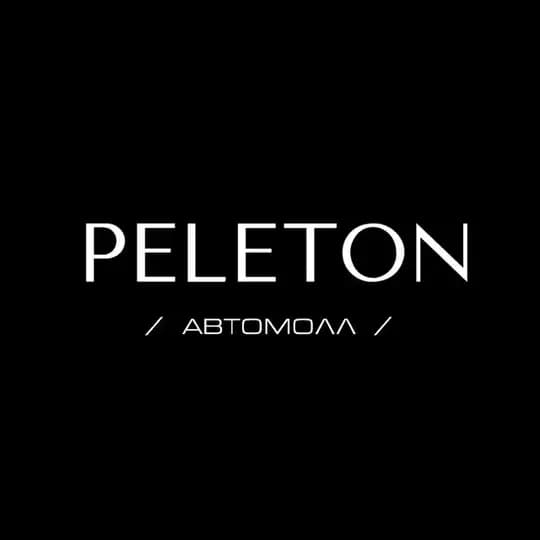 PELETON АВТОМОЛЛ