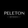 PELETON АВТОМОЛЛ