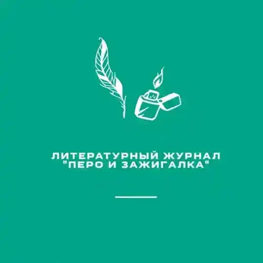 Журнал "Перо и зажигалка"
