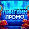 | Пингвин |