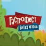 ГАСТРОФЕСТ | ПЕНЗА