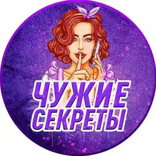 Чужие секреты🤫