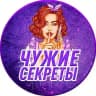 Чужие секреты🤫