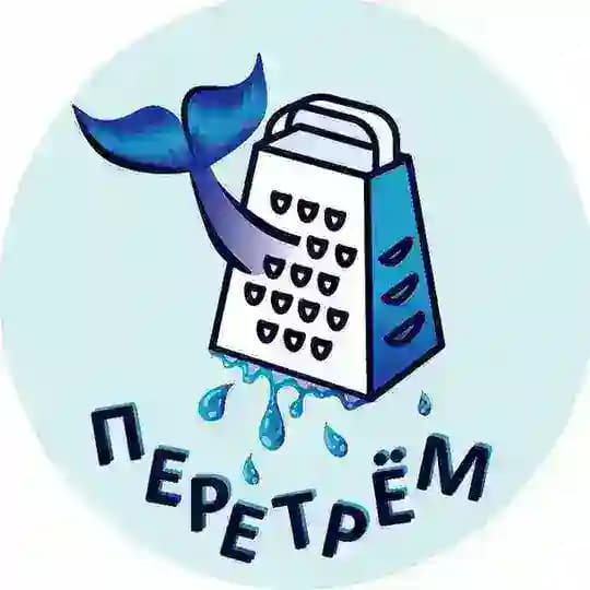 Перетрём