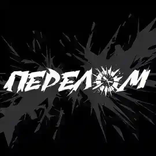 ПЕРЕЛОМ