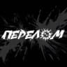 ПЕРЕЛОМ