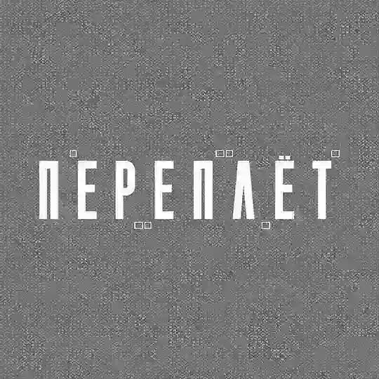 Переплёт | Детективная игра в Москве