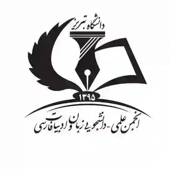 انجمن علمی زبان و ادبیات فارسی تبریز