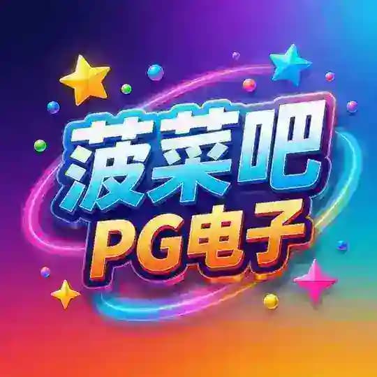 【菠菜吧】pg电子老虎机模拟器试玩 Profile