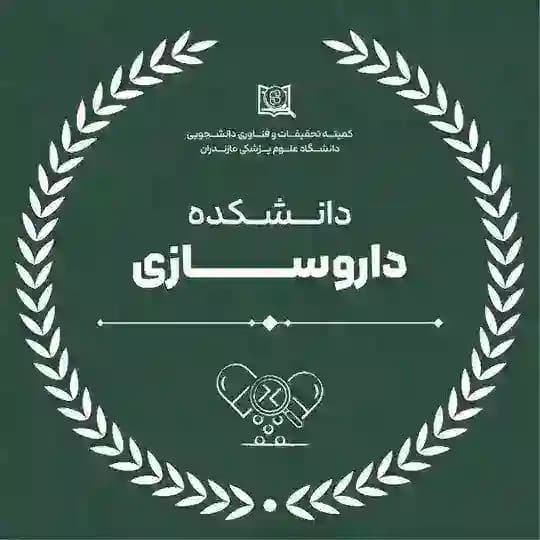 کمیته تحقیقات دانشکده داروسازی ساری