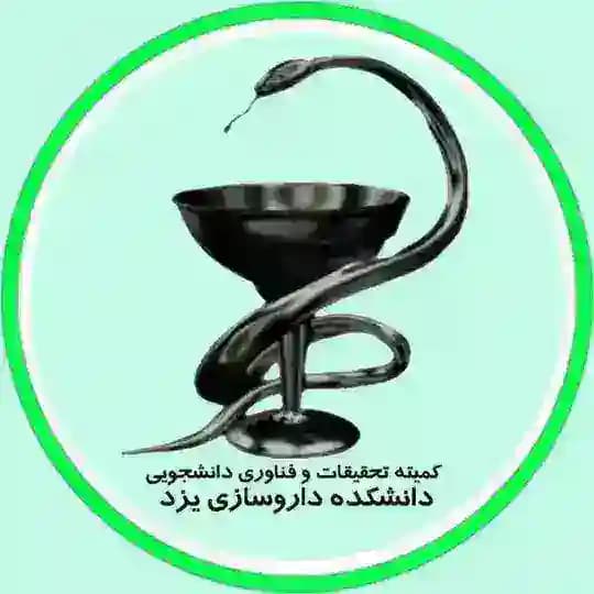 کمیته تحقیقات و فناوری دانشجویی دانشکده داروسازی یزد