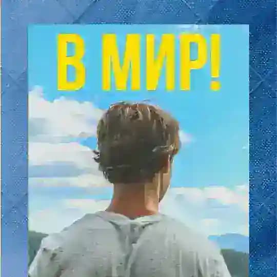 В Мир!