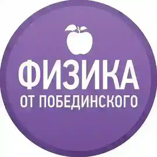 Физика от Побединского