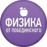 Физика от Побединского
