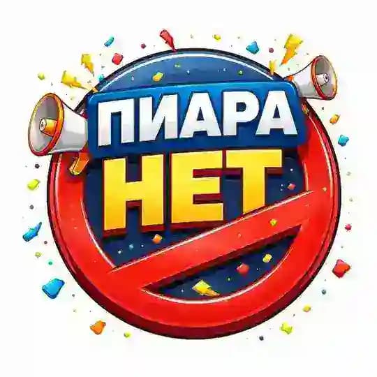 Пиара нет