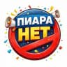 Пиара нет