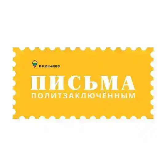 Письма политзаключенным. Вильнюс