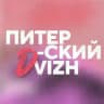 ПИТЕРСКИЙ ДВИЖ
