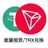 平价 3trx一笔能量💯到账