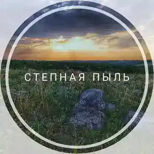 Степная пыль 🌅