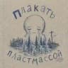 плакать пластмассой